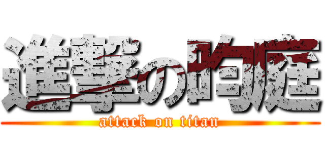 進撃の昀庭 (attack on titan)