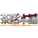 茶話本舗 (attack on titan)