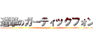 進撃のガーティックフォン (attack on gartic phone)