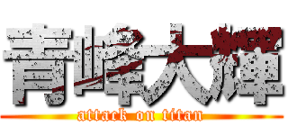 青峰大輝 (attack on titan)