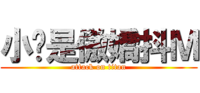 小煞是傲嬌抖Ｍ (attack on titan)