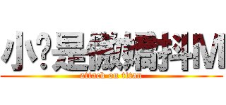 小煞是傲嬌抖Ｍ (attack on titan)