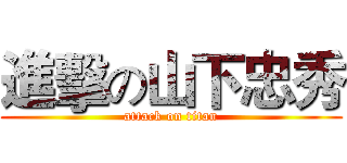 進擊の山下忠秀 (attack on titan)