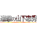 進擊の山下忠秀 (attack on titan)