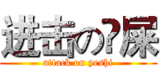 进击の吔屎 (attack on yeshi)