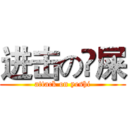进击の吔屎 (attack on yeshi)