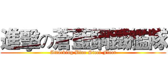 進擊の蒼藍鋼鐵艦隊 (Attacking Blue Steel Fleet)