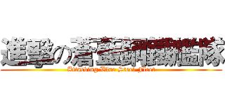 進擊の蒼藍鋼鐵艦隊 (Attacking Blue Steel Fleet)