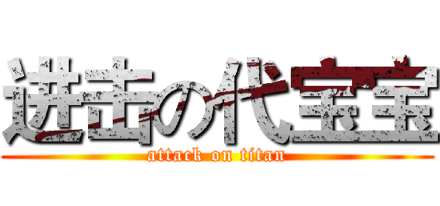 进击の代宝宝 (attack on titan)