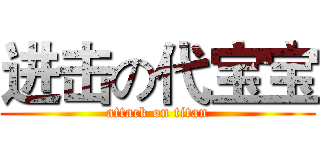 进击の代宝宝 (attack on titan)