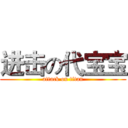 进击の代宝宝 (attack on titan)