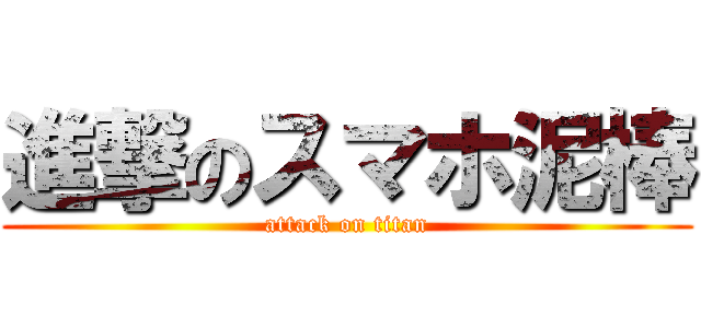 進撃のスマホ泥棒 (attack on titan)