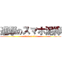 進撃のスマホ泥棒 (attack on titan)