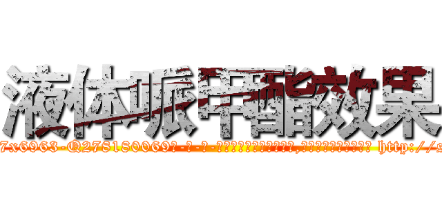 液体哌甲酯效果 (液体哌甲酯效果【电-186x2687x6963-Q278180069元-吉-药-业】我们做的是长期生意,靠的是老客户长期支持 http://sngk.net/d67AyI
)