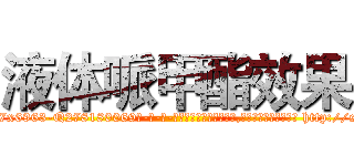 液体哌甲酯效果 (液体哌甲酯效果【电-186x2687x6963-Q278180069元-吉-药-业】我们做的是长期生意,靠的是老客户长期支持 http://sngk.net/d67AyI
)