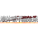 液体哌甲酯效果 (液体哌甲酯效果【电-186x2687x6963-Q278180069元-吉-药-业】我们做的是长期生意,靠的是老客户长期支持 http://sngk.net/d67AyI
)