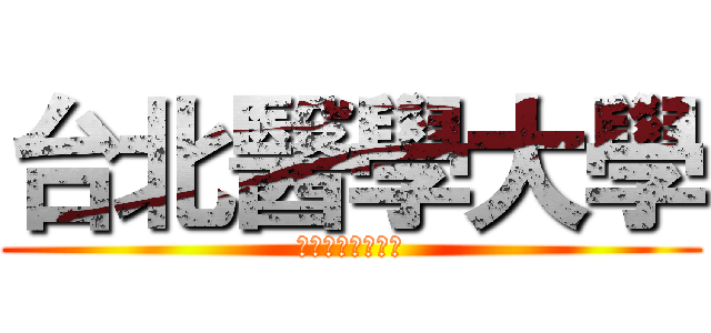 台北醫學大學 (高齡健康管理學系)