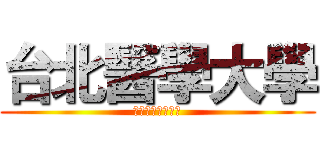 台北醫學大學 (高齡健康管理學系)