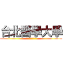台北醫學大學 (高齡健康管理學系)