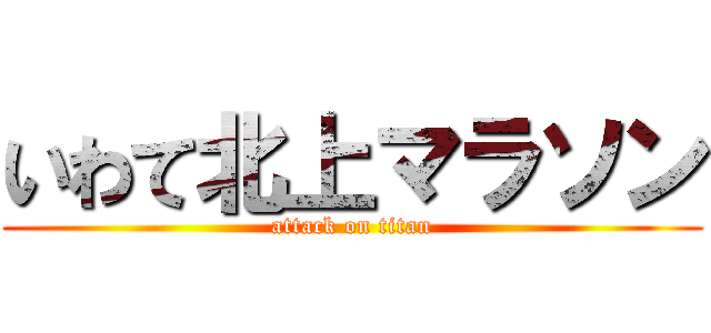 いわて北上マラソン (attack on titan)