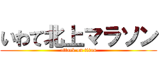 いわて北上マラソン (attack on titan)