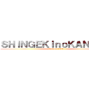 ＳＨＩＮＧＥＫＩｎｏＫＡＮＫＡＮ (attack on KWA)
