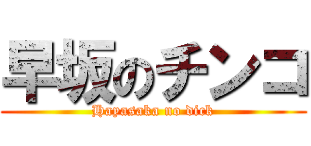 早坂のチンコ (Hayasaka no dick)