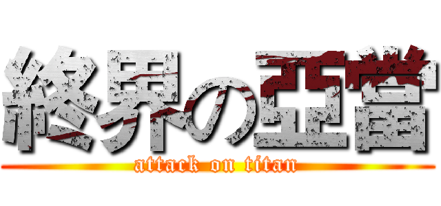 終界の亞當 (attack on titan)