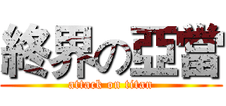 終界の亞當 (attack on titan)