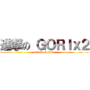 進撃の ＧＯＲＩｘ２ (attack on titan)