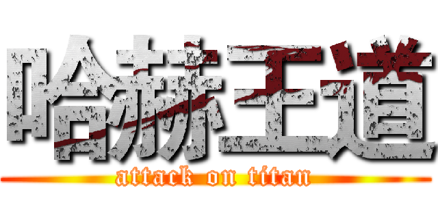 哈赫王道 (attack on titan)