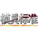 模具标准 (attack on titan)