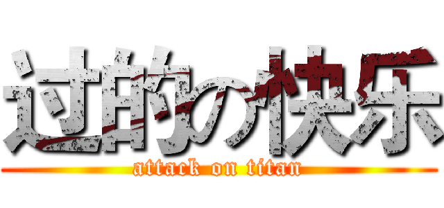 过的の快乐 (attack on titan)