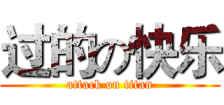过的の快乐 (attack on titan)