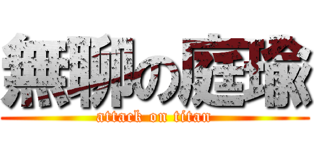 無聊の庭瑜 (attack on titan)