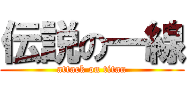 伝説の一線 (attack on titan)