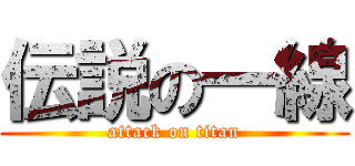 伝説の一線 (attack on titan)