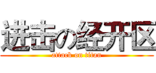 进击の经开区 (attack on titan)
