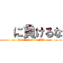   に負けるな (Don't lose to AI)