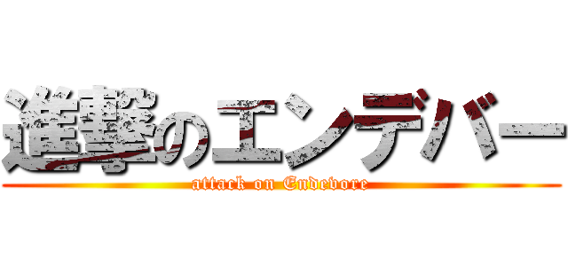 進撃のエンデバー (attack on Endevore)