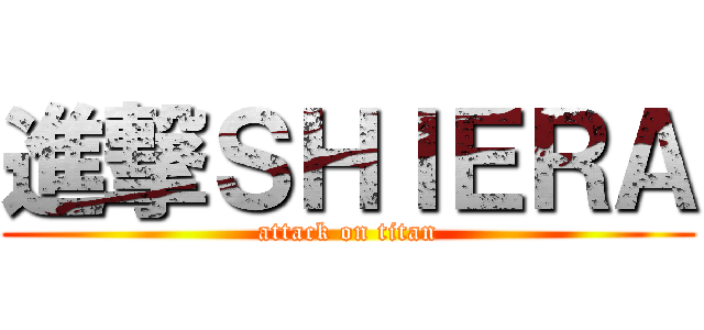 進撃ＳＨＩＥＲＡ (attack on titan)