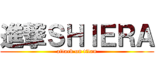 進撃ＳＨＩＥＲＡ (attack on titan)