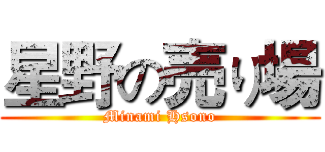 星野の売り場 (Minami Hsono)