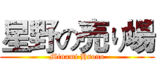 星野の売り場 (Minami Hsono)