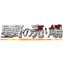 星野の売り場 (Minami Hsono)