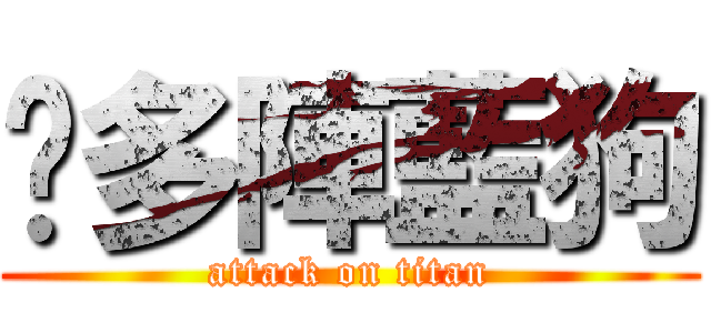 柒多陣藍狗 (attack on titan)