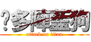 柒多陣藍狗 (attack on titan)