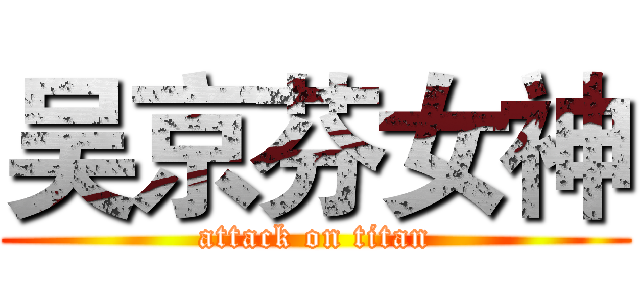 吴京芬女神 (attack on titan)