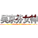 吴京芬女神 (attack on titan)