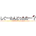 しぐーたんどったのー？ (Beast on ogawa)